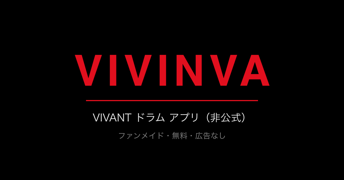 VIVANT ドラム アプリ（非公式）— Vivinva