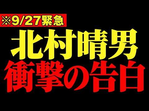 【北村晴男】中国と日本政府が裏で繋がっていました…衝撃の事実を公開します…【高市早苗/自民党/日本保守党】