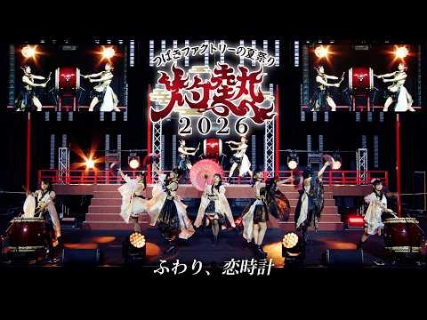 つばきファクトリー『ふわり、恋時計』灼熱 2026 Live Ver.
