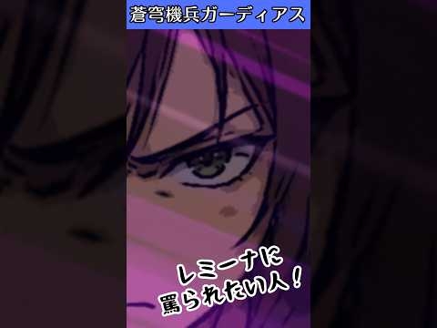 【レミーナはこんな人！編】蒼穹機兵ガーディアス#Shorts #sfロボットアニメ