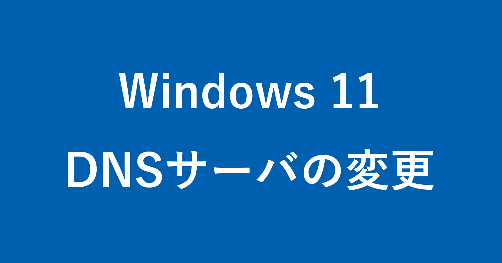 Windows 11 - DNSサーバーを変更する方法 - PC設定のカルマ