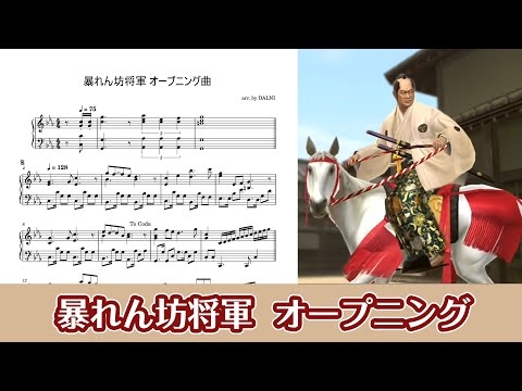 【ピアノ楽譜】暴れん坊将軍 オープニング