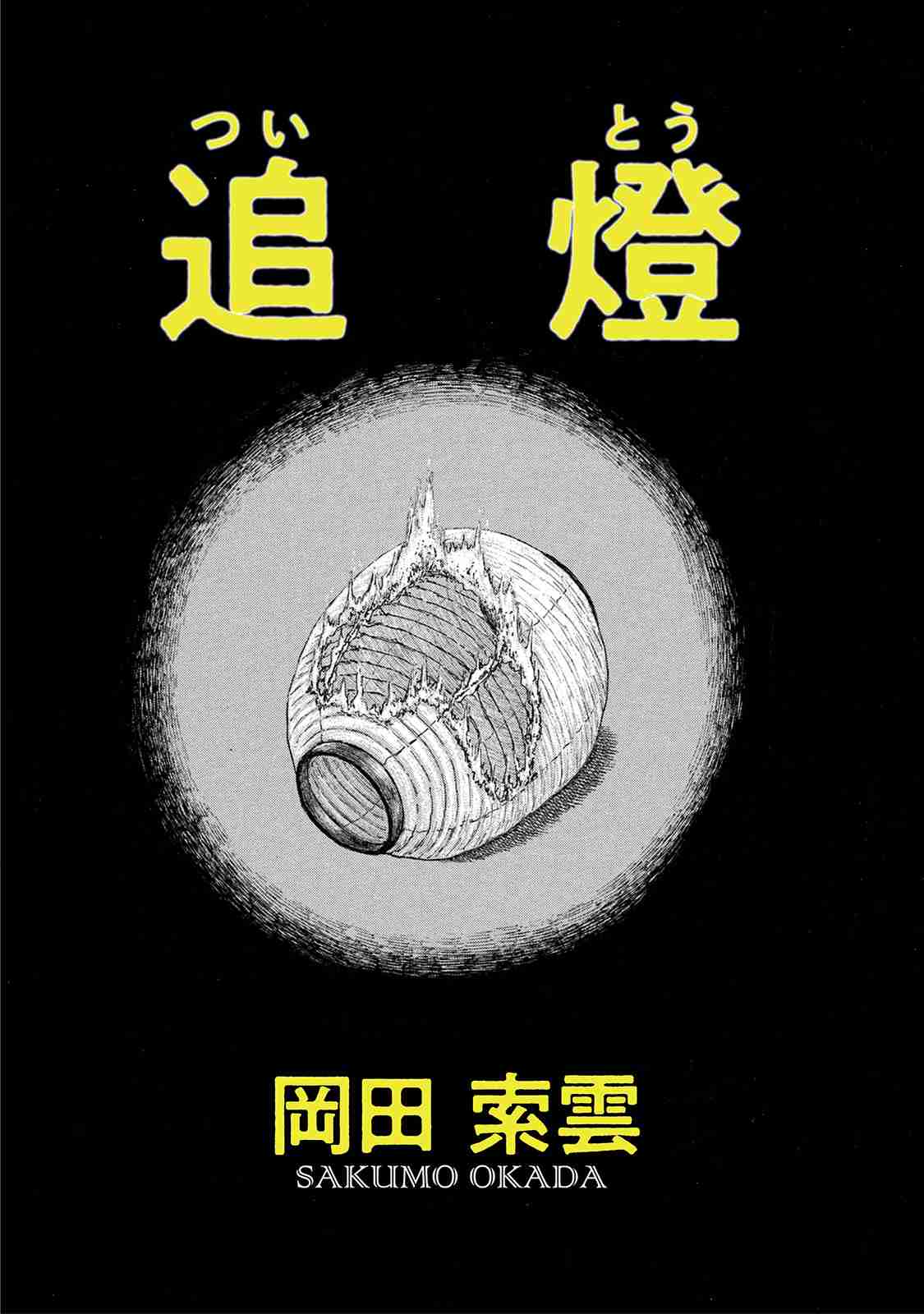 追燈 / 追燈 - 岡田索雲 | webアクション