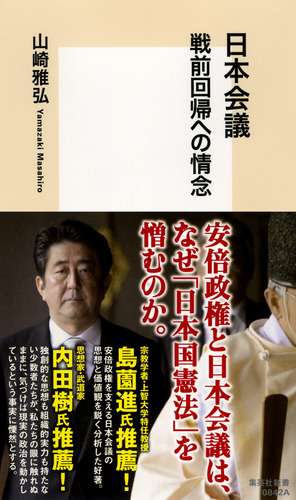 日本会議 戦前回帰への情念／山崎 雅弘 | 集英社　―　SHUEISHA　―
