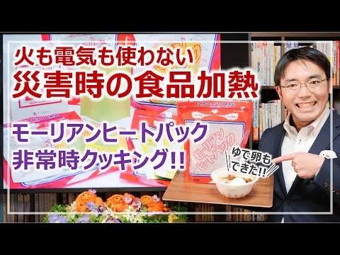 災害時の食品加熱「モーリアンヒートパック」で火も電気も使わない調理｜防災グッズを学ぶ［そなえるTV・高荷智也］