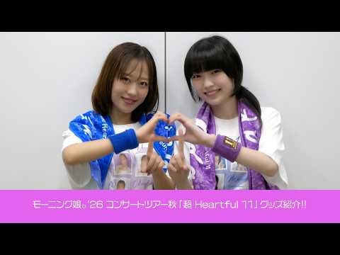 「モーニング娘。
