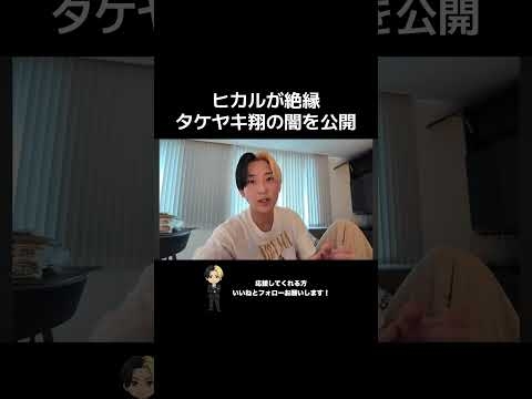 【緊急で撮影】タケヤキ翔に過去の暴露で脅されてヒカルが久々にブチギレる