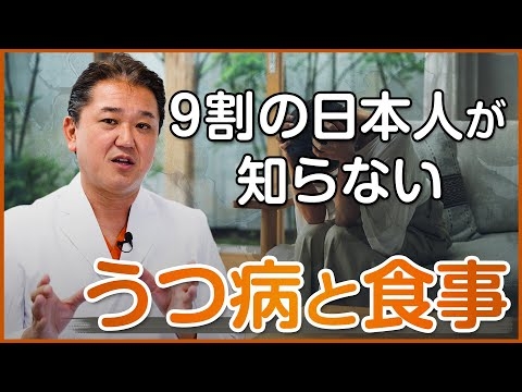 ９割の日本人が知らないうつ病と食事の意外な関係
