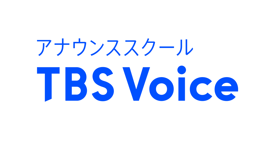 内定実績｜TBSテレビ：アナウンススクール『TBS Voice』
