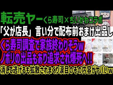 【転売ヤー】「父が店長」言い分で配布前おまけ出品しくら寿司調査で家族終わりそうwノボリの出品もあり追求され爆死へ!!消して逃げるも拡散されまくり涙目のその内容がヤバいw