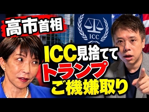 高市首相ICCよりトランプ大統領ご機嫌取り会談と演説