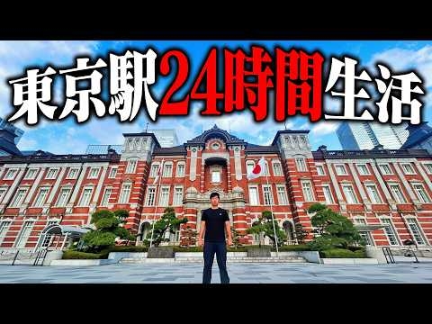 【超過酷】東京駅で”24時間”生活してみた！