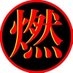 燃えるゴミbot on X