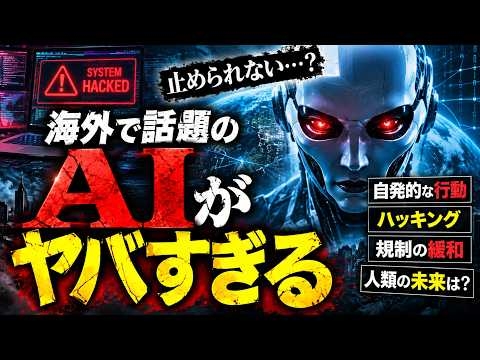 #1072　AIが勝手にハッキング!? 人類の未来を左右する“危険な進化”