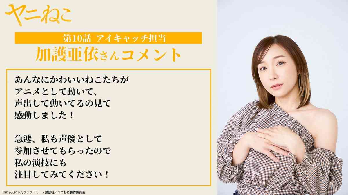加護亜依『ヤニねこ』出演で話題　猛禽類の女役＆アイキャッチ担当で原作者も驚き感謝  | オリコンニュース（ORICON NEWS）