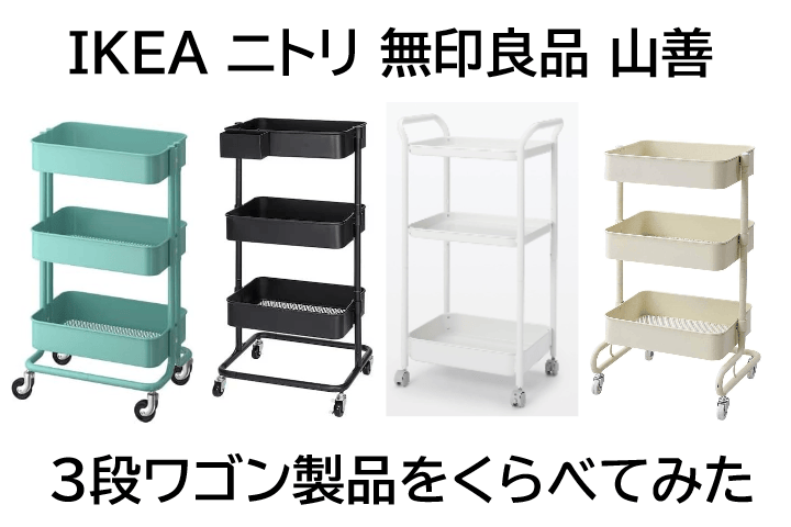 【IKEA】【ニトリ】【無印良品】【山善】3段ワゴンを比べてみた | 無印良パパの今日も模様替え