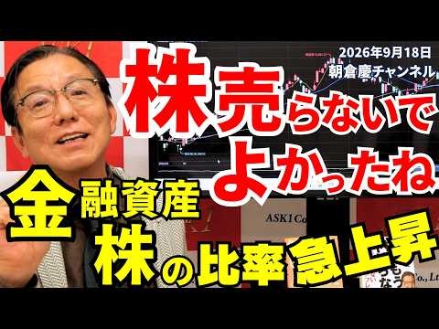 2026年9月18日　株売らないでよかったね　金融資産 株の比率急上昇【朝倉慶の株式投資・株式相場解説】