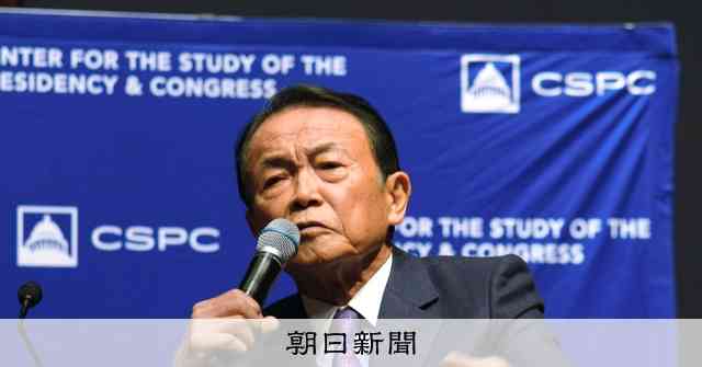 「台湾有事は日本の存立危機事態」　麻生氏　米国で抑止力強化訴え：朝日新聞