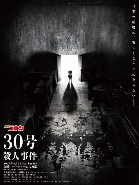 「名探偵コナン」2時間SP「30号殺人事件」金曜ロードショーで9月25日放送　視聴者が犯人を推理する「三十一島の殺人」の放送も決定 : 映画ニュース - 映画.com