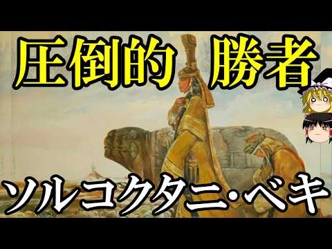 【ゆっくり解説】　ソルコクタニ・ベキ　トルイ家を興し諸帝を育て上げ名声をほしいままにした賢母　【モンゴル　元】