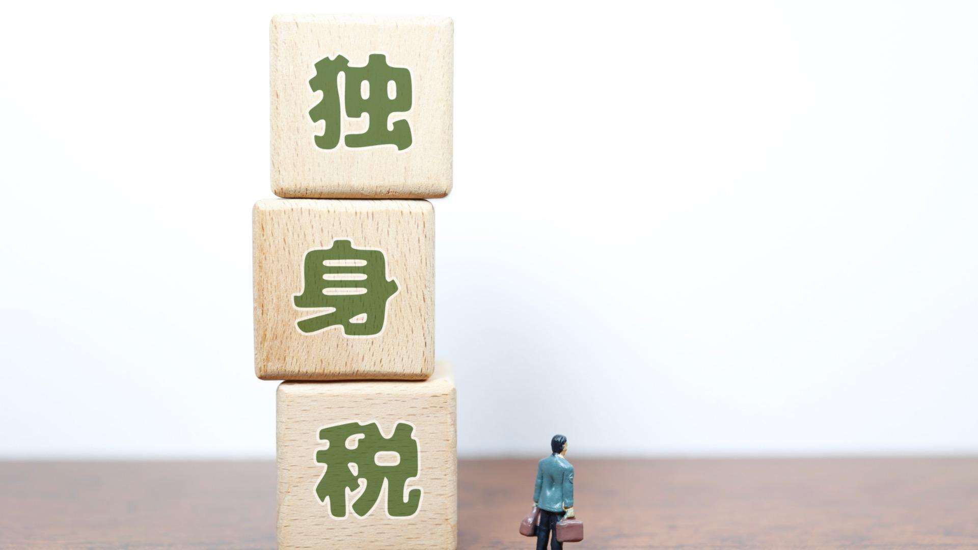 「独身は悪なのか？」総世帯数5%未満の「昭和モデル」が及ぼす独身差別の正体 #エキスパートトピ（河合薫） - エキスパート - Yahoo!ニュース
