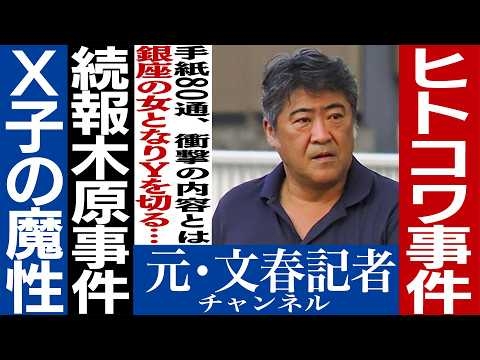No.860 【ヒトコワ】木原事件に新証拠「手紙80通」 【銀座のオンナ】
