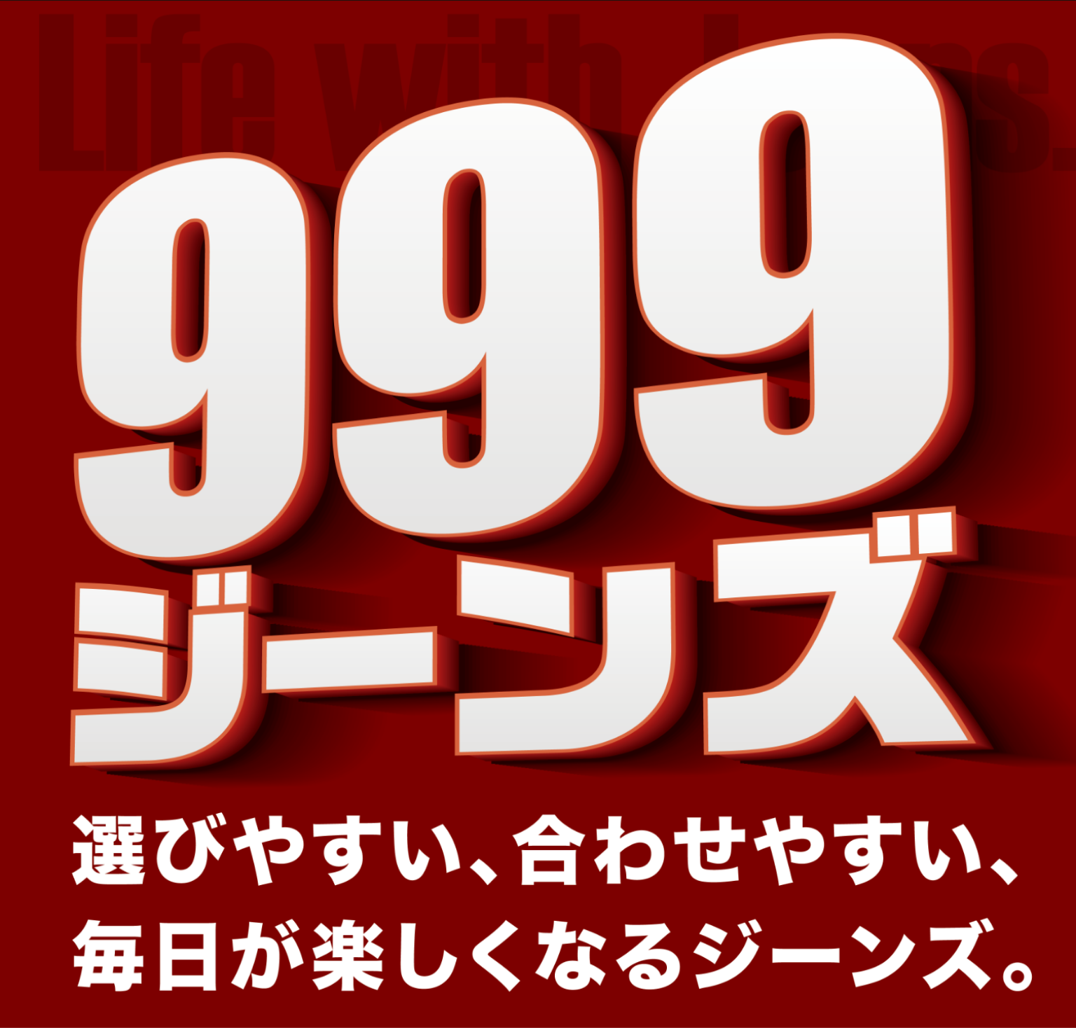 999ジーンズ