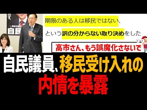 自民議員が移民受け入れの内情暴露！高市首相は自民が移民政策を推進してた事を認めるべき【外国人問題、木村義雄】