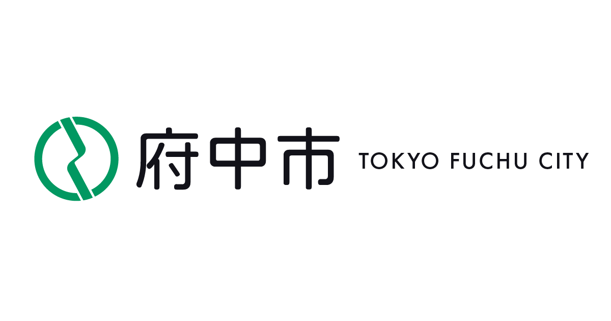 平成25年度第4回府中市子ども・子育て審議会　東京都府中市ホームページ