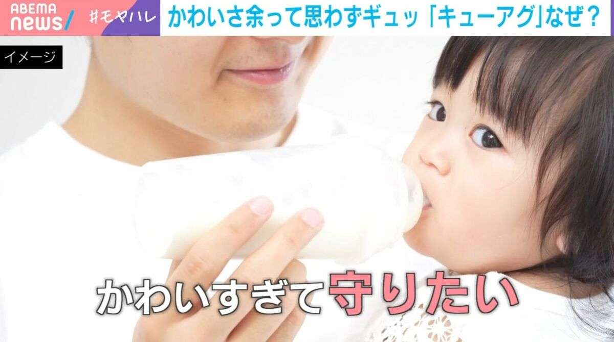可愛さ余っていじめたくなる!? “キューアグ”発生のメカニズム「ポジティブすぎる感情を調整するため」「嬉しすぎて涙が出るのと同じ」…“カワイイ”への複雑な感情を専門家が解説 | 国内 | ABEMA TIMES | アベマタイムズ