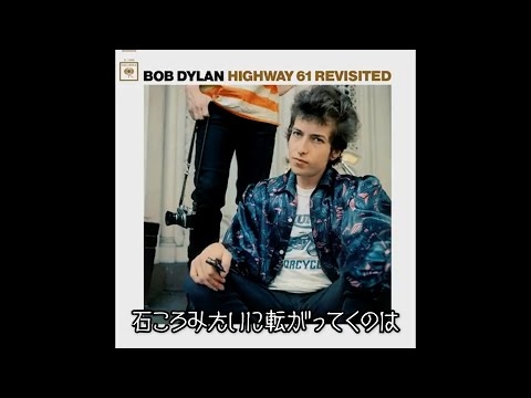 Bob Dylan - Like a Rolling Stone | ライク・ア・ローリング・ストーン (日本語字幕ver)