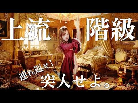 山の上流階級に足を突っ込む。