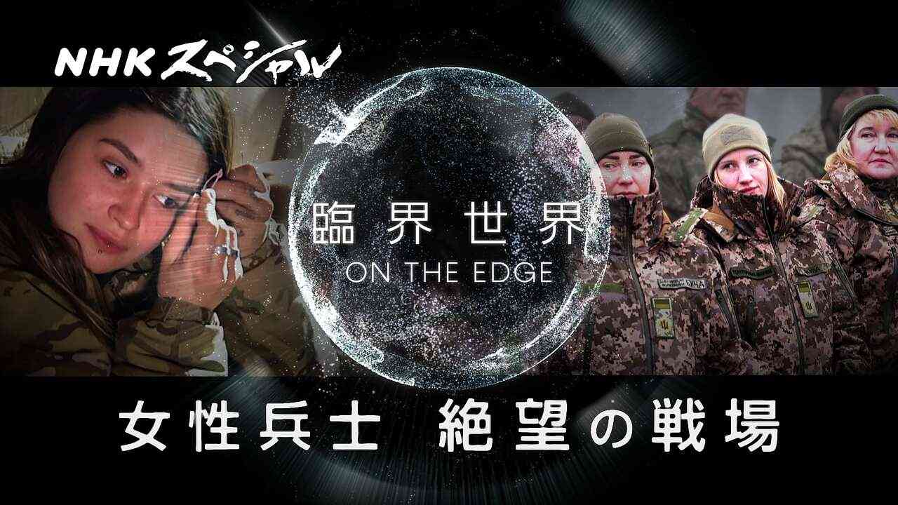臨界世界 -ON THE EDGE- 女性兵士 絶望の戦場 | NHKスペシャル | NHK