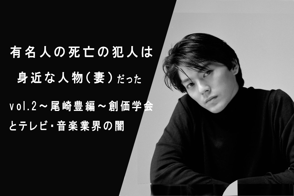 有名人の死亡の犯人は身近な人物（妻）だった　vol.2～尾崎豊編～創価学会の闇 | Mirifleur.blog