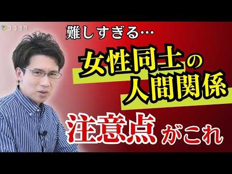 女性同士の人間関係で注意して欲しいことベスト7／意地悪されるリスク回避のため心がけましょう