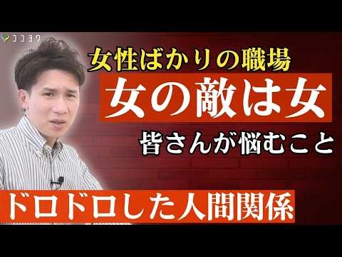 【あるある】女性ばかりの職場で多い、女性同士の人間関係の悩み7選／ドロドロした雰囲気につながるポイントがこれ