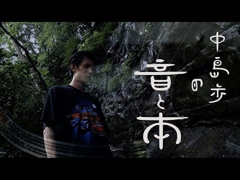 #11国木田独歩「武蔵野」中島歩の音と本