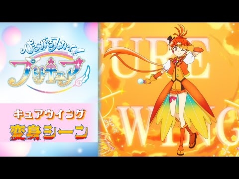 【公式】『ひろがるスカイ！プリキュア』 キュアウイング変身シーン【フルver】