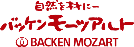 商品一覧 - 自然を材に〜バッケン・モーツアルト