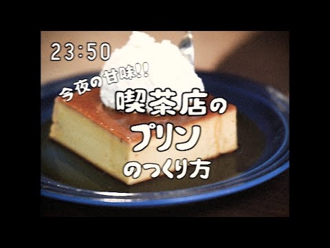 昭和96年　料理番組　喫茶店のプリン1950s Japanese Creme caramel