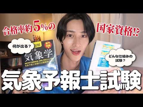 どんな試験？気象予報士になりたい理由。