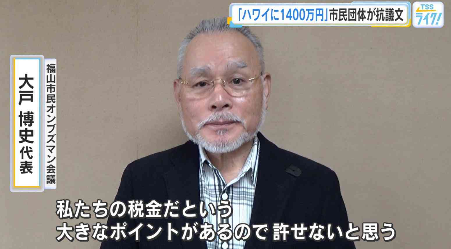 「税金で高額ハワイ視察…許せない」広島・福山市長と市議など９人で１４００万円　市民団体が中止を求める | 広島ニュースTSS | TSSテレビ新広島