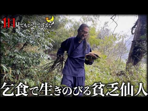 貯金60円...乞食で生き延びる仙人に1日密着したらサバイバルで野生の生き物だった...