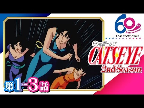 [1-3話]キャッツ・アイ 2nd Season│三姉妹たちの華麗な怪盗アクション劇│TMSアニメ60周年
