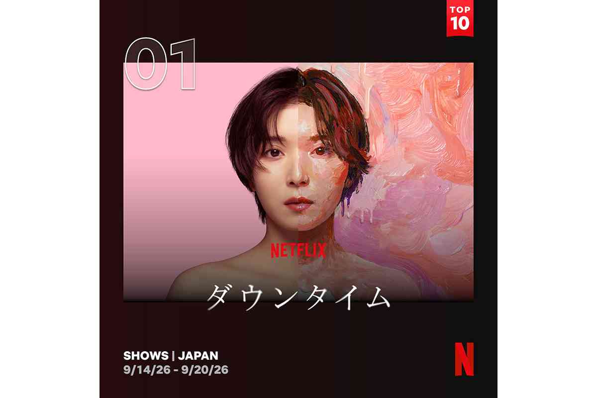 Netflix『ダウンタイム』初週日本1位スタート　台湾・香港・タイでもTOP10入りの好スタート | ENCOUNT