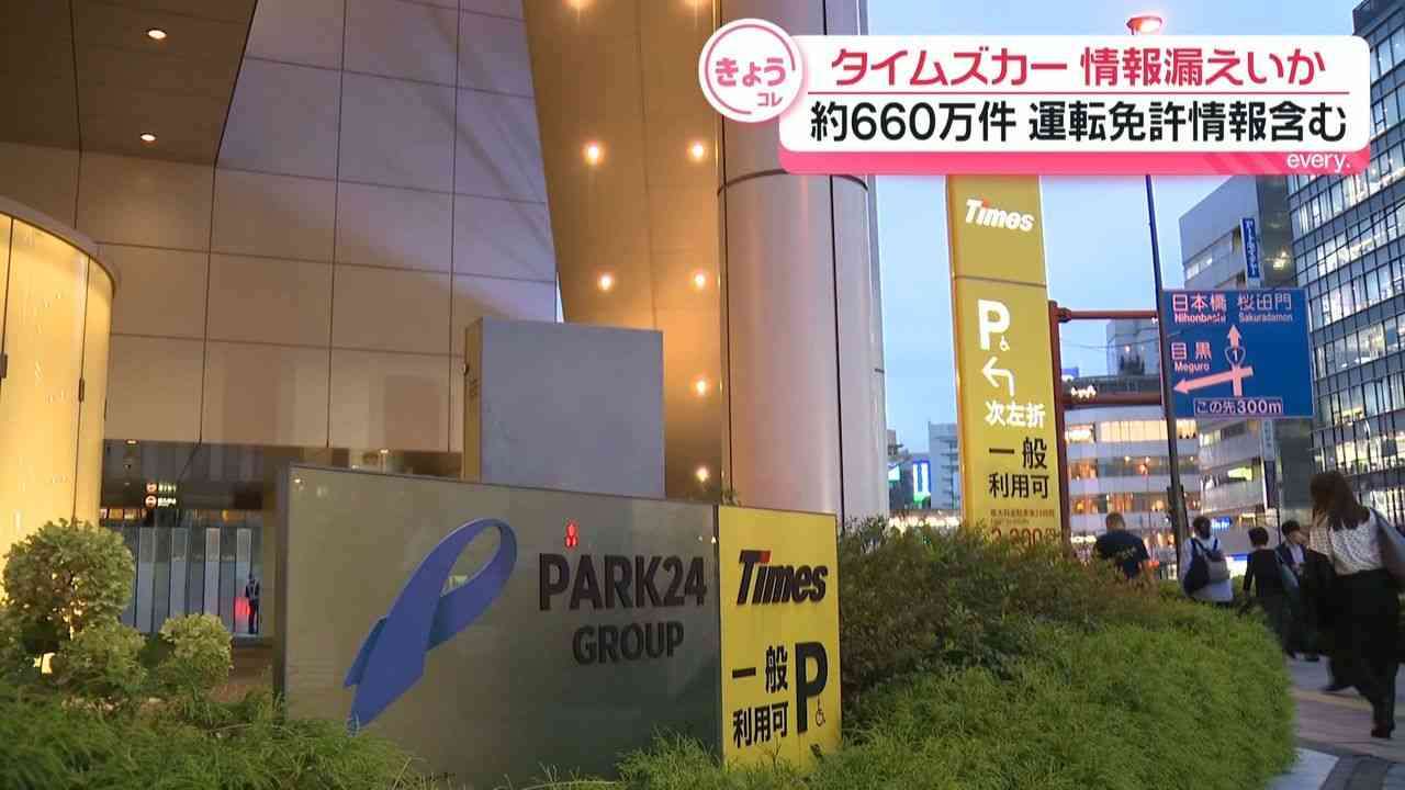 「タイムズカー」運転免許情報など…不正アクセスで約660万件の個人情報漏えい