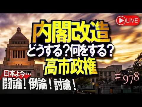 【闘論！倒論！討論！】内閣改造 どうする？何をする？高市政権[桜R8/9/18]#大井幸子 #大高未貴 #小川寛大 #石平 #長尾たかし #室伏謙一 #矢野一樹 #水島総