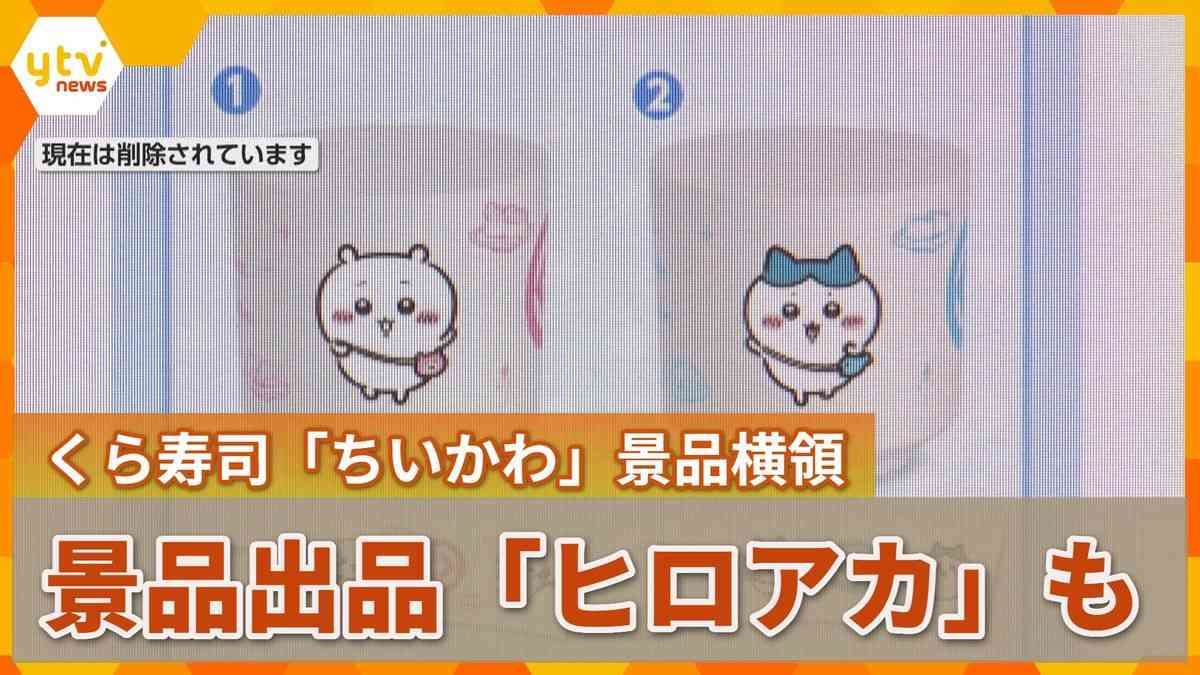 くら寿司「ちいかわ」景品を従業員が横領「僕のヒーローアカデミア」コラボでも店員名乗る人物による大量の景品出品　メルカリも対策実施