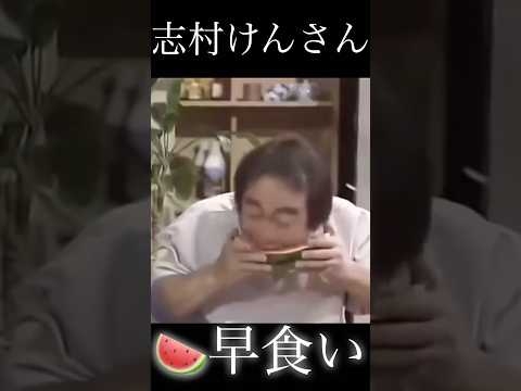 早すぎ！ 志村けん さん ? 早食い #shorts #志村けん #スイカ #すいか #早食い #グルメ #ドリフ #コント