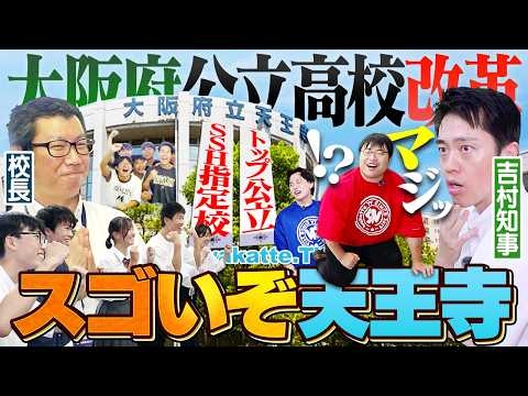 【レベル高すぎない？】大阪No.1公立天王寺高校に吉村知事と潜入！公立高校改革の現場のリアルに迫る！【wakatte TV】#1457